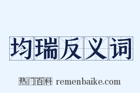 均瑞反义词是什么意思的图片